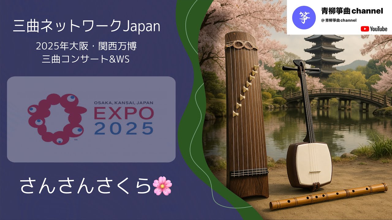 三曲ネットワークJapan 2025年大阪・関西万博】【さんさんさくら