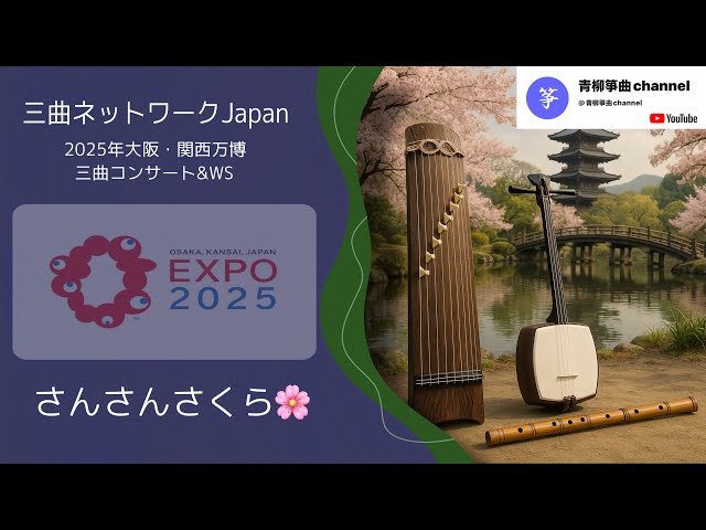 三曲ネットワークJapan 2025年大阪・関西万博】【さんさんさくら