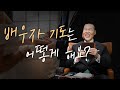 배우자 기도는 어떻게 해요? | 만나요 43회 | 브라이언박 목사 | Virtual Church | [Just Jesus]