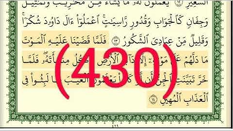سورة  سبأ رقم الصفحة 430 مجود بصوت القارئ الشيخ أيمن سويد حفظه الله