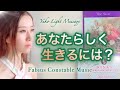 あなたらしく生きるには？自分らしくあれば全てうまくいく時代です⚜️高次元メッセージ⚜️Yuko Fabius Constable