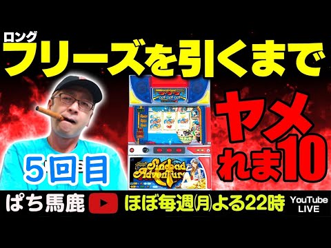 シンドバッドアドベンチャーは榎本加奈子でどうですか？ 4号機シンドバッドアドベンチャーは榎本加奈子でどうですかでロング