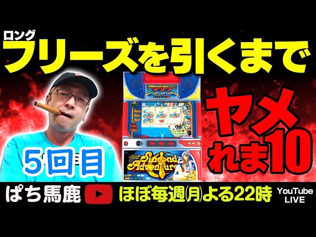 4号機シンドバッドアドベンチャーは榎本加奈子でどうですかでロング