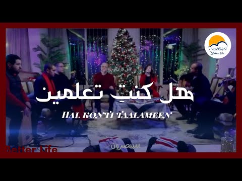 ترنيمة هل كنتي تعلمين الحياة الافضل ترانيم كريسماس       