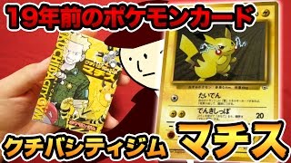 ポケモン 19年前に発売されたスターター クチバシティジムマチスを開封 ポケモンカード開封動画 Old Pockemoncard Lt Surge Youtube