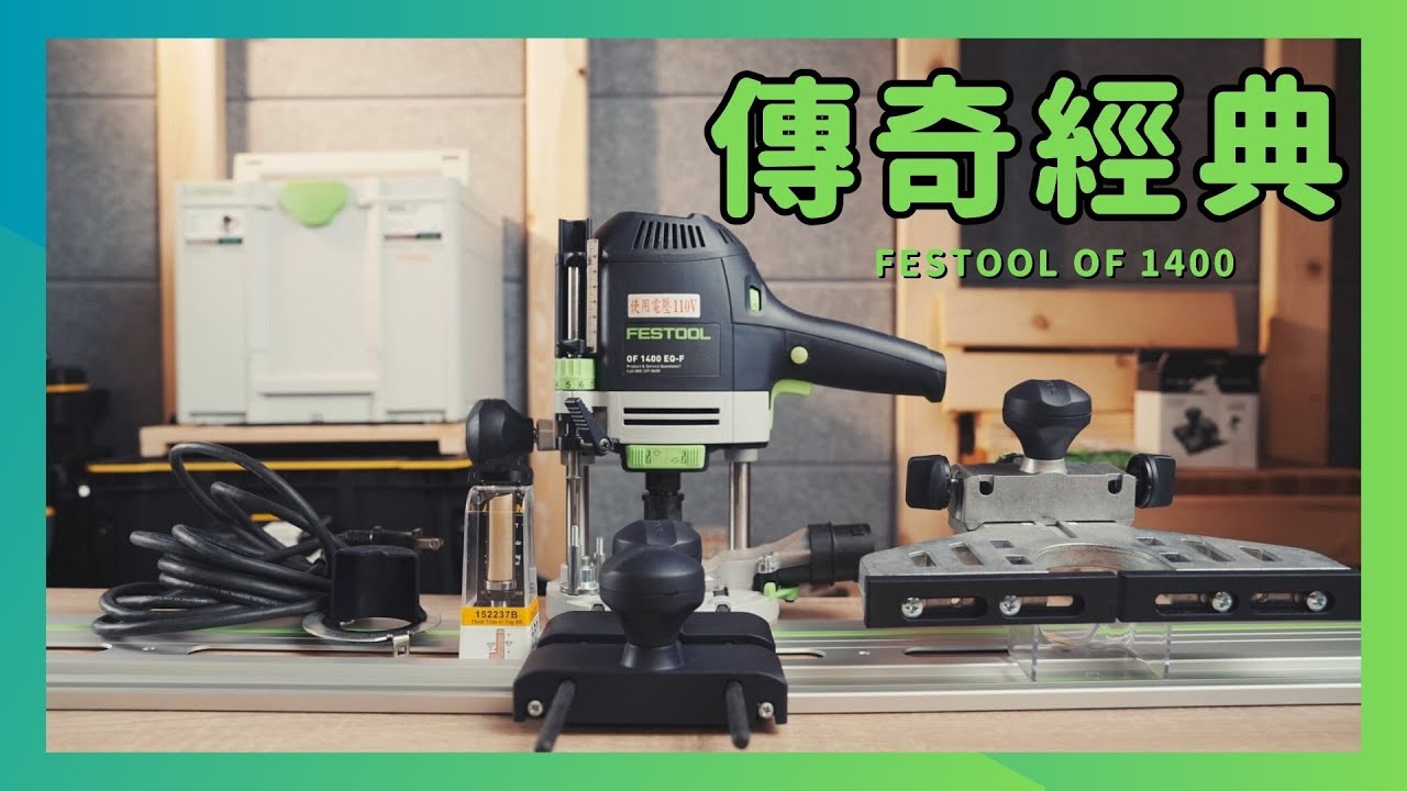 苫小牧バナナ】FESTOOL/フェスツール 木工用工具 ルーター OF 1400 EQ 