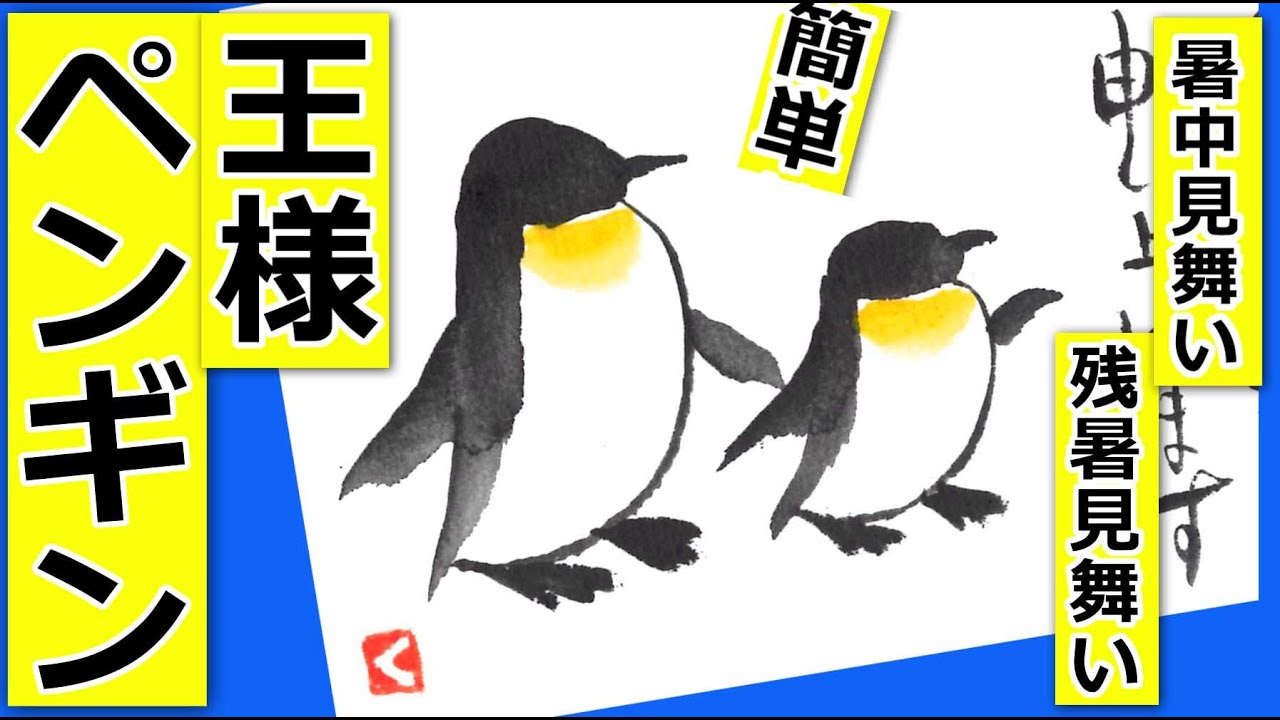 ペンギンの簡単な描き方 夏の絵手紙イラスト 暑中見舞い 残暑見舞い紙 王様ペンギン Youtube