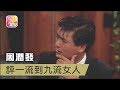 【ATV】【今夜不設防】周潤發 評一流到九流女人