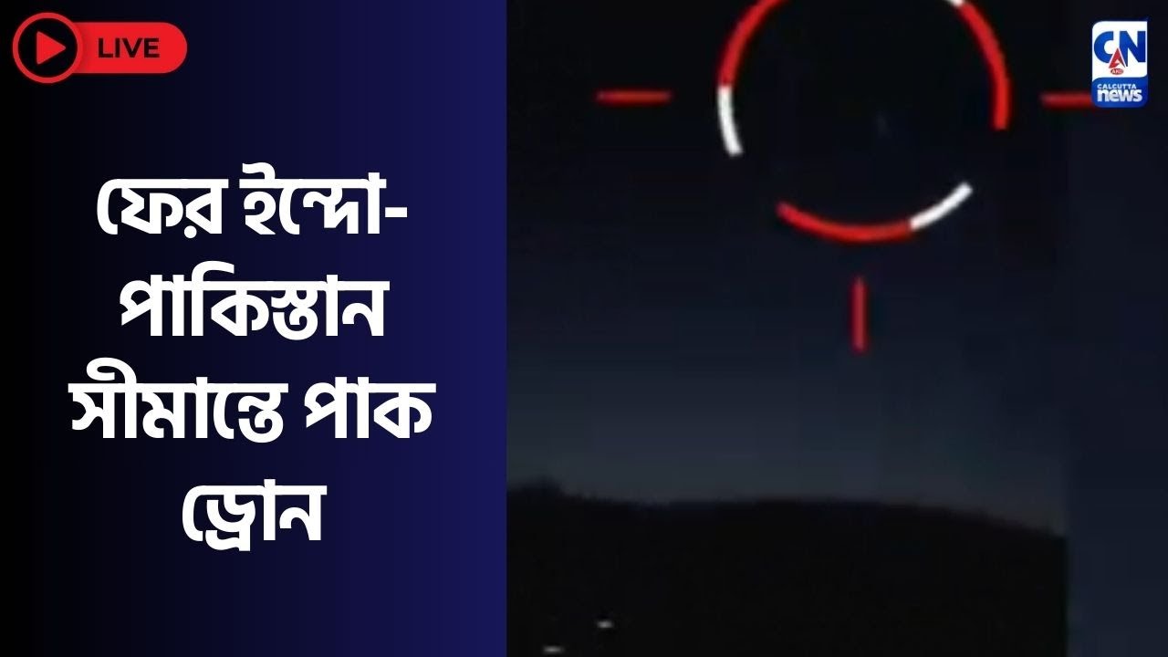 ফের ইন্দো-পাকিস্তান সীমান্তে পাক ড্রোন