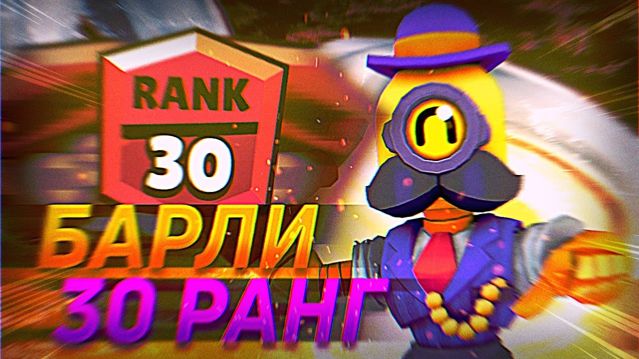 30 ранг с ботами. Тик 30 ранг. 30 ранг на барли. фото тик 30 ранг. 30 ранг на джеки.