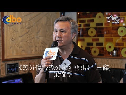 [我們的歌王2014] 卡拉OK大賽 第六場初場 F03梁俊明 《幾分傷心幾分痴》