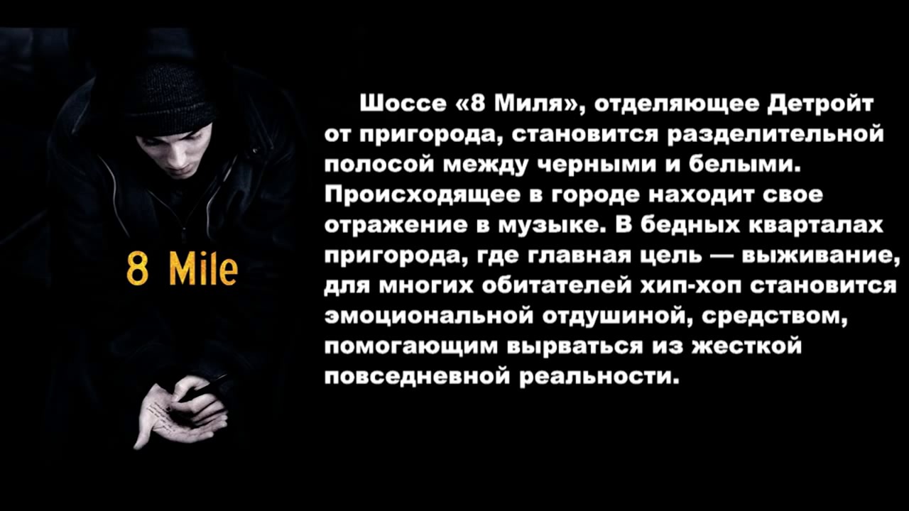 Mile на русский язык. 8 Миля цитаты. 8 Миля рэп батл. 8 Миля в реальности. Эминем 8 миля.