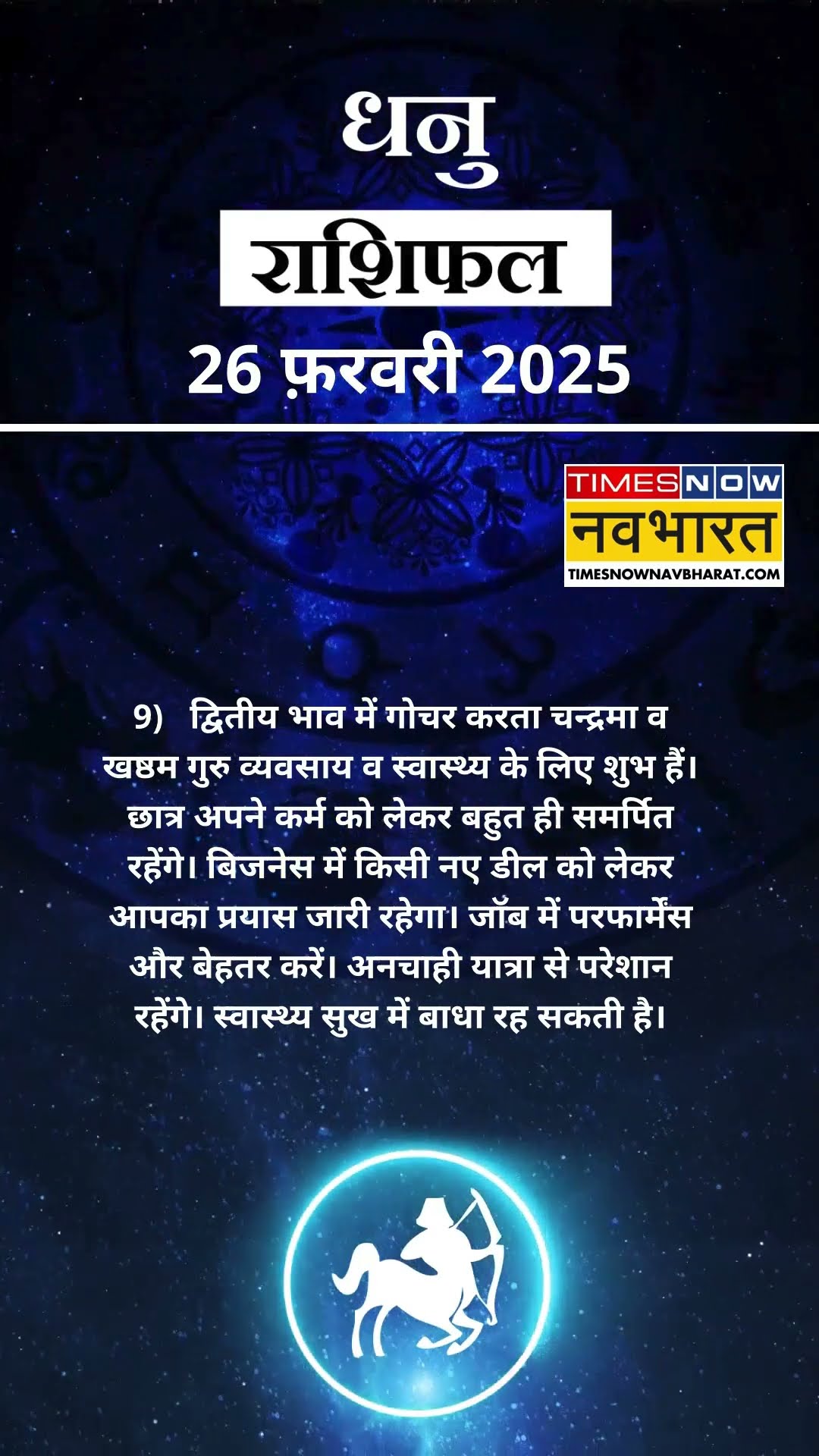 धनु  राशि | आज का राशिफल | 26 Feb Horoscope | बिजनेस ठीक रहेगा |  Sagittarius Rashifal