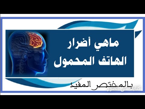 ما هي أضرار الهاتف المحمول بالمختصر المفيد