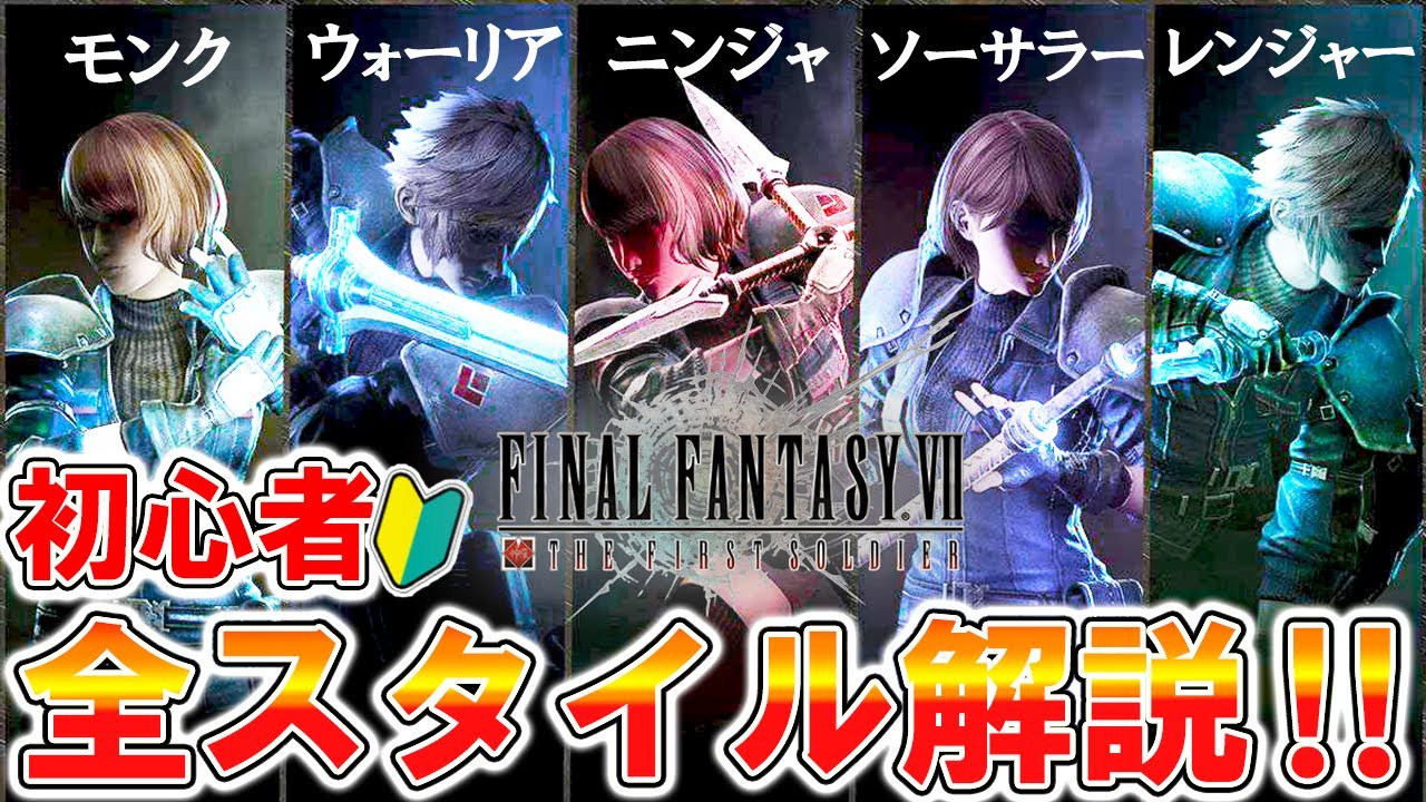 【FF7FS】知らないと損する！初心者おすすめ『全スタイル』を徹底解説！【FINAL FANTASY VII THE FIRST SOLDIER】【FFVIIFS】【まがれつ】