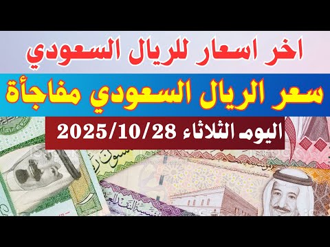 اسعار الريال السعودي سعر الريال السعودي في السوق السوداء والبنوك اليوم الثلاثاء 28 10 2025 في مصر