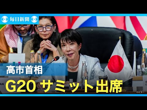 高市首相がG20サミット出席