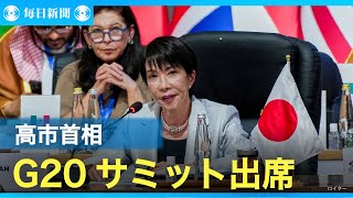 高市首相がG20サミット出席