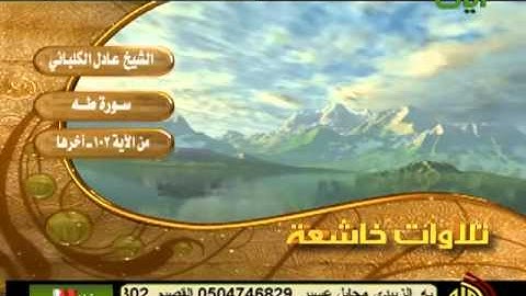 تلاوة خاشعة مبكية سورة طه الشيخ عادل الكلباني