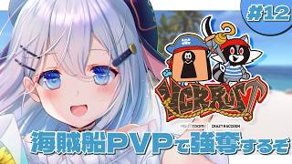 海に出て強奪をしよう【 VCR Rust 3 / 12日目 】#山黒音玄