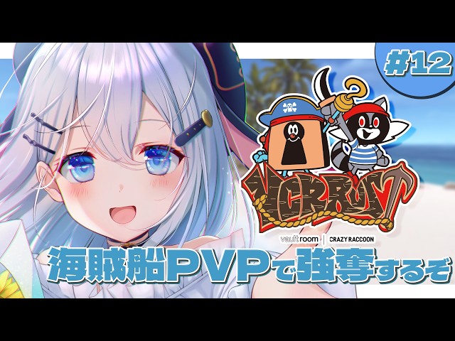 海に出て強奪をしよう【 VCR Rust 3 / 12日目 】#山黒音玄
