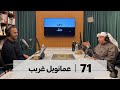 بدون ورق 71 عمانويل غريب أول قس خليجي 