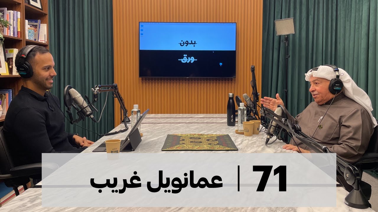 بدون ورق 71 | عمانويل غريب | أول قس خليجي