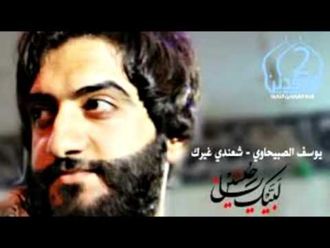 ايقاع يوسف الصبيحاوي شعندي غيرك 2016 حصريآآآآآآ