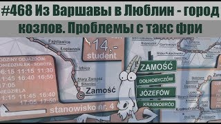 #468 Из Варшавы в Люблин - город козлов. Проблемы с такс фри