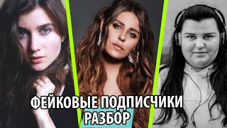 ФЕЙКОВЫЕ ПОДПИСЧИКИ alyona alyona, Jerry Heil, KAZKA, MELOVIN - УТКА - UTKA