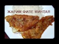 Как приготовить филе минтая - простой, быстрый и вкусный рецепт рыбы на сковороде