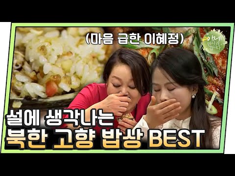 이혜정도 반한 북한식 <strong>도루묵</strong> 찜, 조개밥 | 이제 만나러 갑니다 478 회