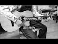 福山雅治さん 『jazzとHepburnと君と』 弾いてみた 歌ってみた