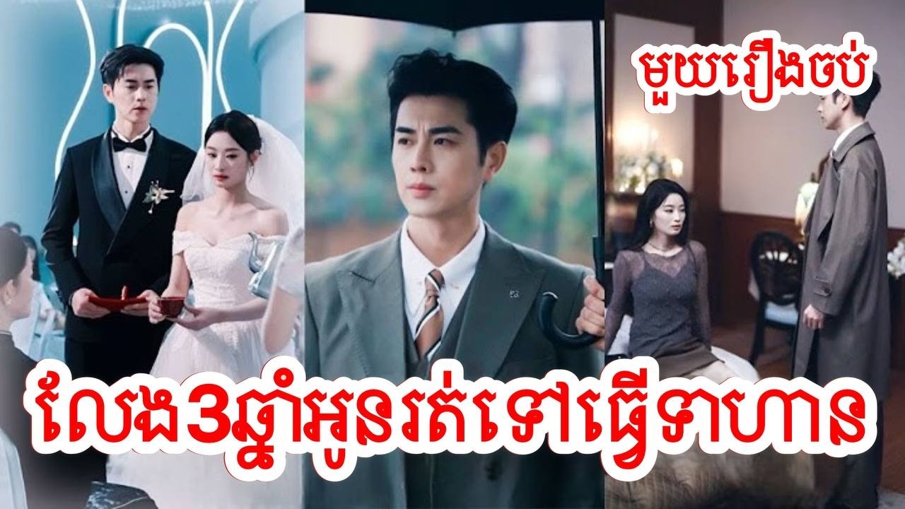 លែង៣ឆ្នាំអូនរត់ទៅធ្វើទាហាន សម្រាយរឿងចិន/មួយរឿងចប់/Movie Review