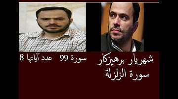 شهريار برهيزكار سورة الزلزلة   سورة 99   عدد آياتها 8