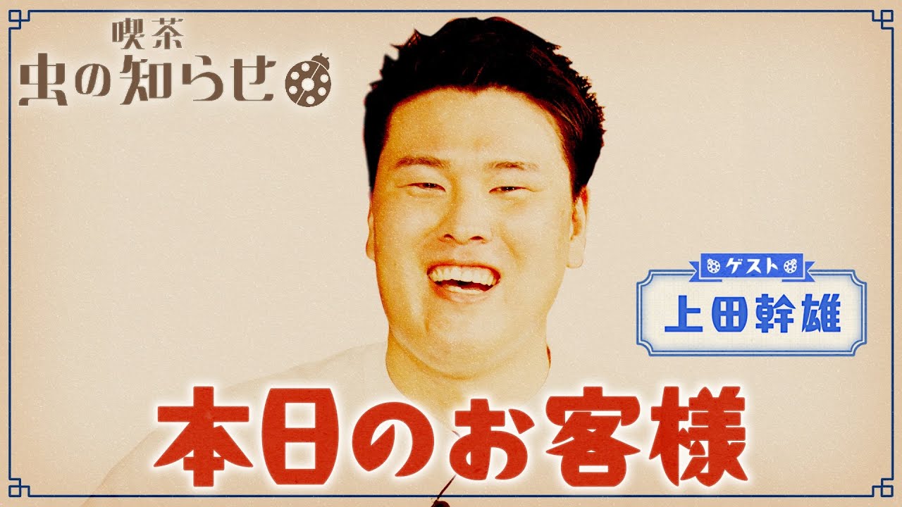 【並木良和・榊原郁恵】ハートフルTV虫の知らせ：上田幹雄　2024/6/23