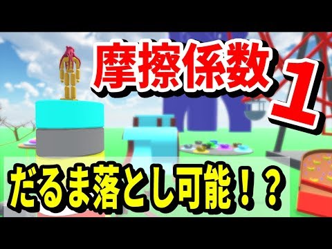 【物理エンジン】摩擦係数１のだるま落としは不可能なのか！？