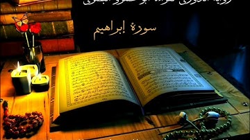 القارئ عبد الوهاب الخفاجي((سورة إبراهيم)) رواية الدوري لقراءة أبو عمرو البصري