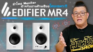 รีวิว Edifier MR4 ลำโพงมอนิเตอร์ระดับเริ่มต้นสำหรับงานด้านเสียงโดยเฉพาะ ดีไซน์สุดมินิมอล ราคาไม่แพง