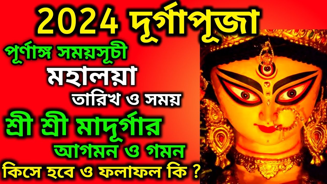 Durga Puja 2024 Durga Puja 2024 Date and Time মহালয়া সময়সূচী