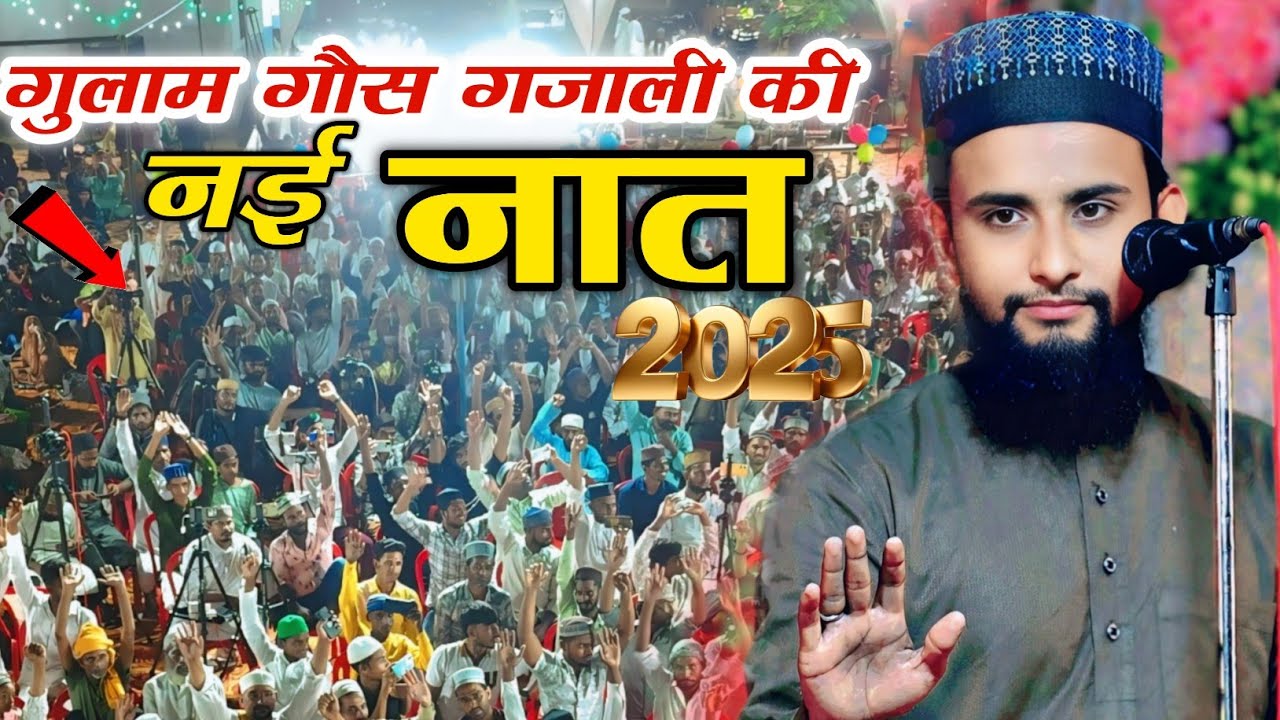 Gulam Gaus Ghazali की नई नात 2025 Kalame ala hazrat || Jumma Special Naat 2025