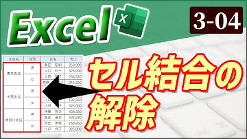 【Excel】セルの結合をまとめて解除する｜Chapter3-4　（Excel厳選テクニック）