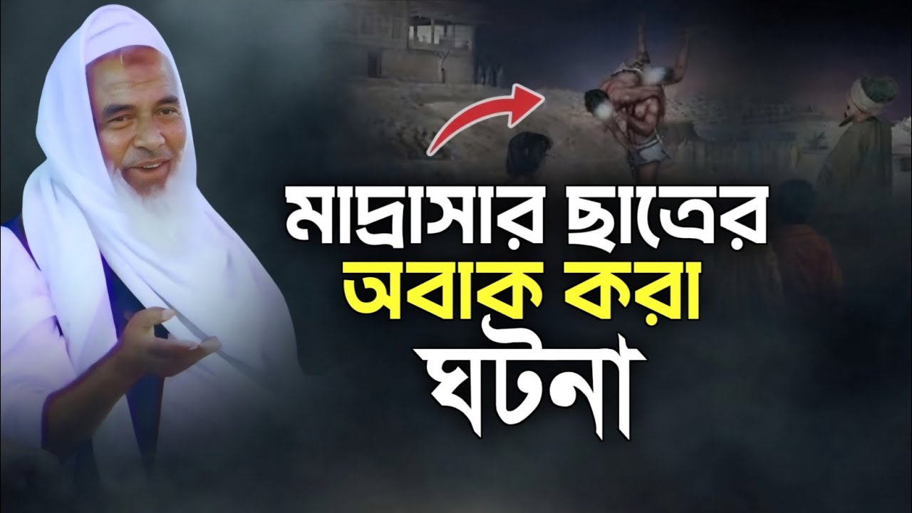 মাদ্রাসার ছাত্রের অবাক করা ঘটনা | Maulana Ahmod Ali Chilla Latest Waz 2026 | Sylheti Waz | 