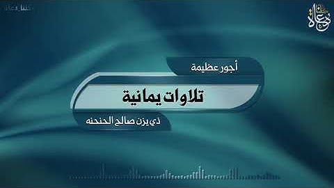 تلاوات يمانية خاشعة|قرآن كريم2022