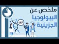 ملخص عن البيولوجيا الجزيئية Summary