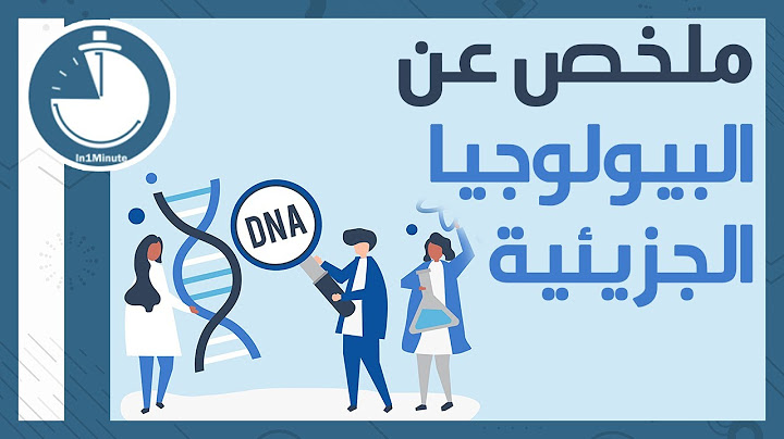 ملخص عن البيولوجيا الجزيئية || summary