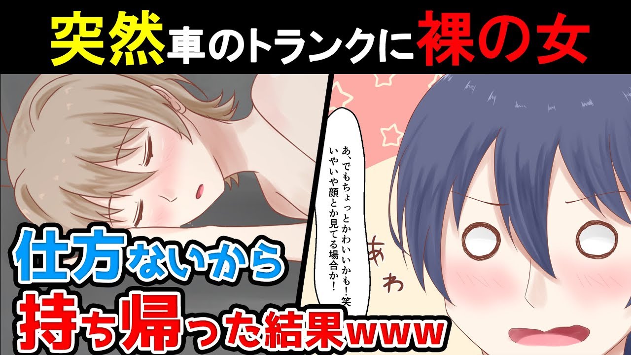 衝撃マンガ 車のトランクに裸の女が 俺 とりあえず持ち帰るか 翌朝www 漫画 Youtube