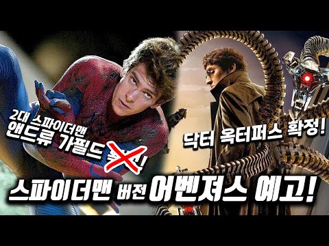 진짜 미쳤다! 앤드류 가필드 스파이더맨, 출연 확정! 닥터 옥토퍼스까지!!