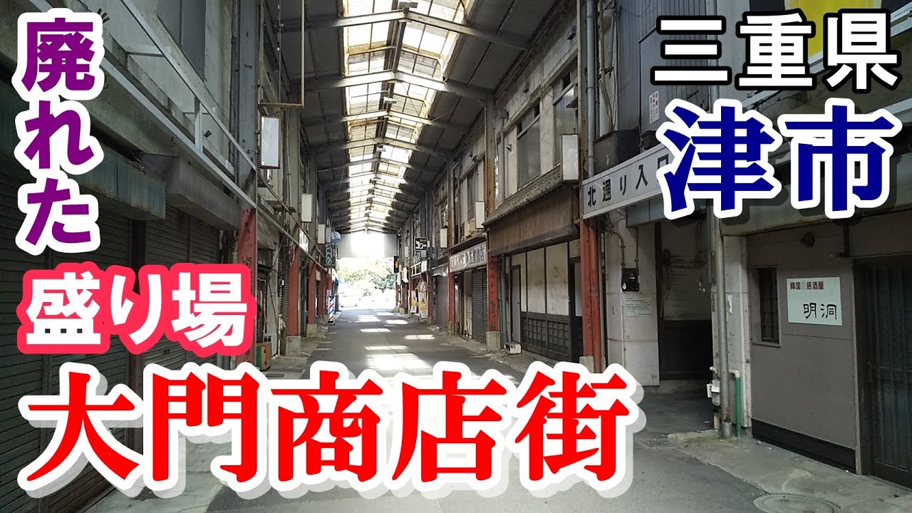 三重県の廃れた盛り場 大門商店街 を歩く Downtown Japan Youtube 三重県の廃れた盛り場 大門商店街 を歩く Downtown Japan Youtube