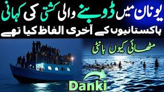Greece Boat: Samandar Mein Doobnay Wali Kashti Ki Kahani Pakistan Se Italy Danki